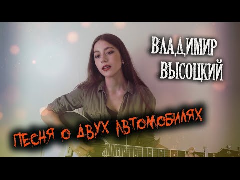 Видео: Владимир Высоцкий кавер - Владимир Высоцкий кавер на гитаре | cover Маша Соседко