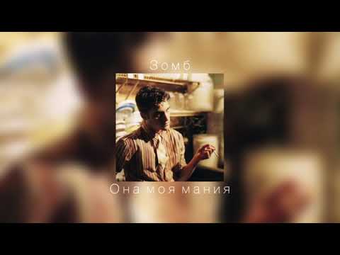 Видео: Зомб - Она моя мания |slowed down|