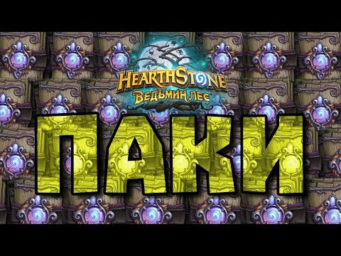 Видео: Hearthstone Паки из Ведьминого Леса [Hearthstone] #WW Стрим