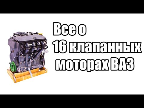 Видео: Отличия всех модификаций 16 клапанных двигателей ВАЗ