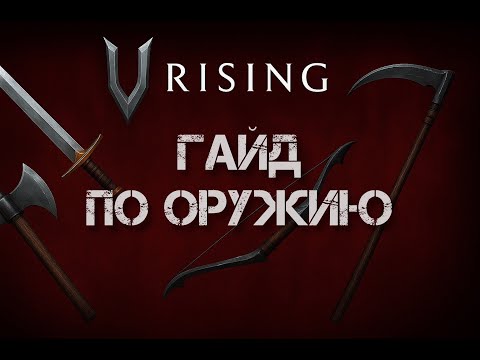 Видео: Самое сильное оружие V Rising (гайд для новичков)
