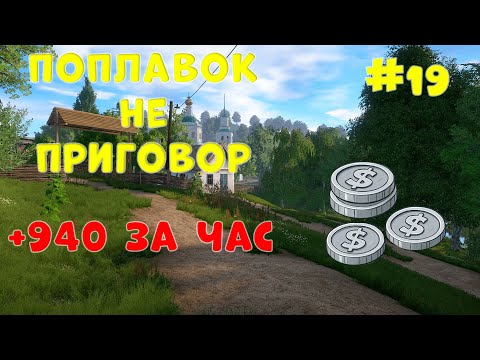 Видео: 🎣ПОПЛАВОК НЕ ПРИГОВОР🎣 - 19 серия ¤ +¤940 МОНЕТ ЗА ЧАС ¤ Русская рыбалка 4 | РР4