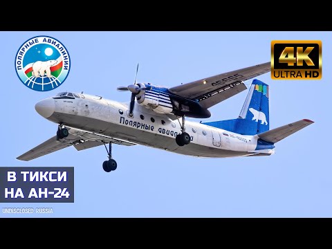 Видео: Полёт на край света! Ан-24РВ Полярные авиалинии | Рейс Якутск - Тикси