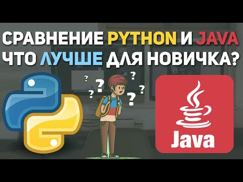 Видео: Сравнение Python и Java. Что сейчас лучше учить?