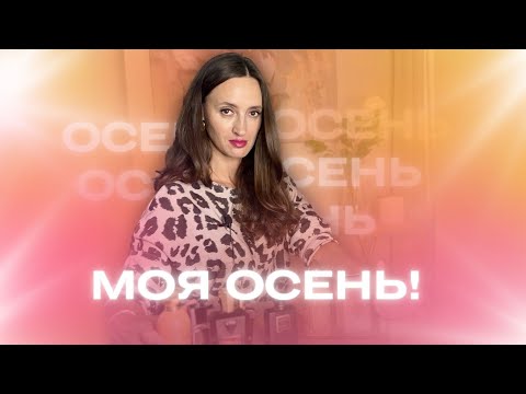 Видео: ТОП 8 НА ОСЕНЬ 🍂🍁🔥 #парфюмерия #ароматы #духи