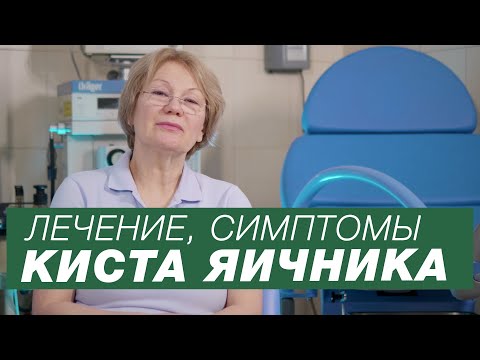 Видео: Симптомы кисты яичника / Кисты яичника у женщин / Лечение кисты яичника