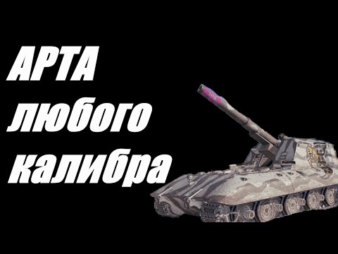 Видео: АРТА. НЕ НРАВИТСЯ СМОТРЕТЬ - ИГРАЙТЕ САМИ.  #МИРТАНКОВ.