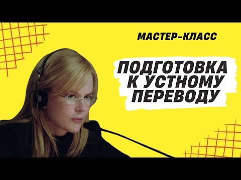 Видео: Как ГОТОВИТЬСЯ к устному переводу? Как ЗАПОМИНАТЬ новую лексику?