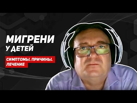 Видео: Мигрень у детей. Симптомы. Советы. Доктор Воронов