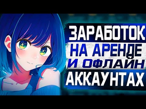 Видео: Заработок от 10 000 Рублей в день на Аренде и Офлайн активациях