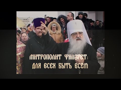 Видео: Митрополит Филарет: для всех быть всем