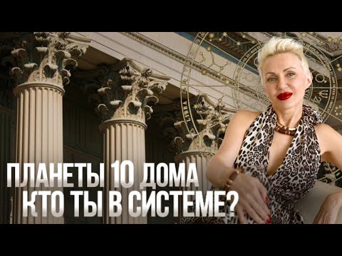 Видео: Ты сильнее, чем думаешь! Планеты 10-го дома в натальной карте #астролог #планеты #10_дом #москва 