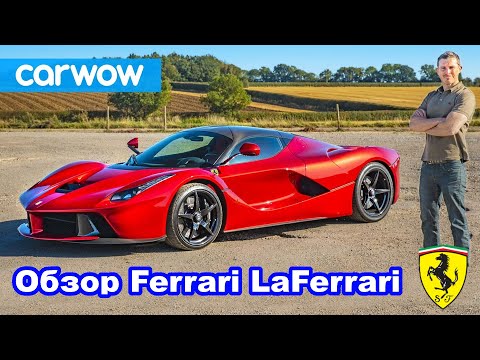 Видео: Обзор Ferrari LaFerrari – лучший суперкар всех времён?