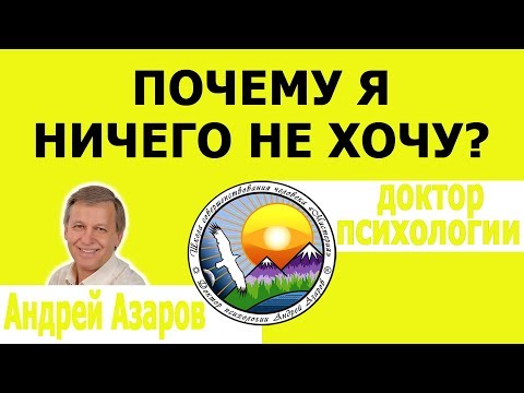 Видео: Почему я ничего не хочу? Консультация психолога.