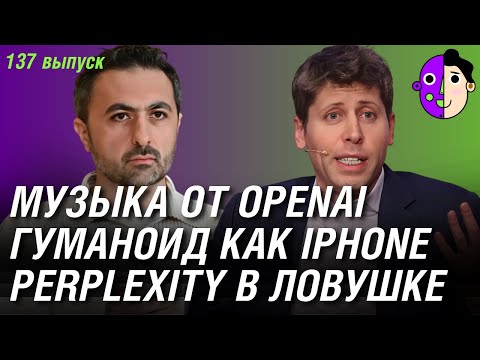 Видео: OpenAI делает музыку, гуманоид по цене Айфона, Perplexity в ловушке