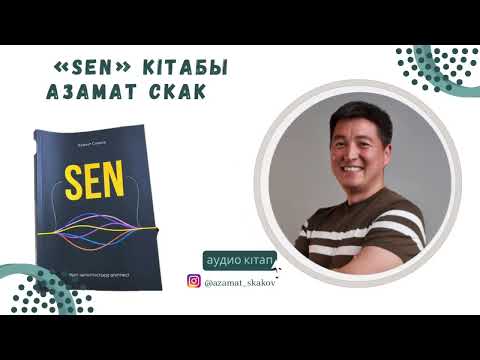 Видео: «Сен» кітабы. Азамат Скаков. Өзімді іздеп жүрмін…