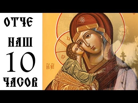 Видео: Слушать Молитву 10 Часов Отче Наш 10 часов подряд