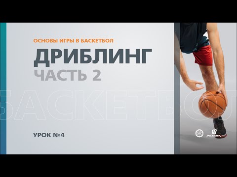 Видео: 🏀 Основы игры в баскетбол: Урок №4 - Дриблинг (Часть 2)