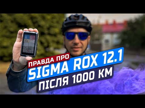 Видео: Велокомп'ютер Sigma Sport ROX 12.1 EVO. Огляд, плюси, мінуси, та досвід користування після 1000 км