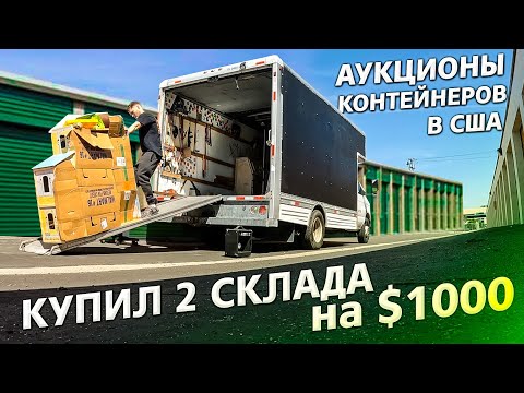Видео: Аукционы контейнеров в США / Повезло? / Бизнес в США 1.2