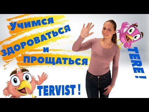 Видео: Эстонский язык. Учимся здороваться и прощаться. Эстонский курс для новичков.1