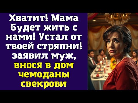 Видео: Хватит! Мама будет жить с нами! Устал от твоей стряпни! — заявил муж, внося в дом чемоданы свекрови