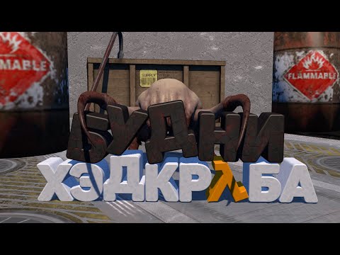 Видео: Комрад играет с хедкрабами прохождение half life #2
