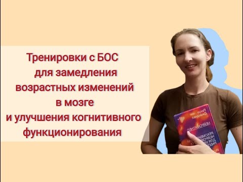 Видео: Тренировки с БОС для замедления возрастных изменений в мозге