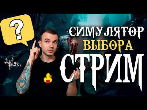 Видео: Livestream🔴Ван Хельсинг и легендарки, которые мы выбираем! 🎬 Премьера блокбастера