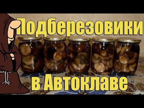 Видео: Идеальный маринад! Подберезовики маринованные в Автоклаве на зиму рецепт  / autoclave canning