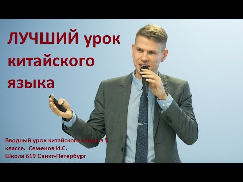 Видео: Лучший урок китайского языка