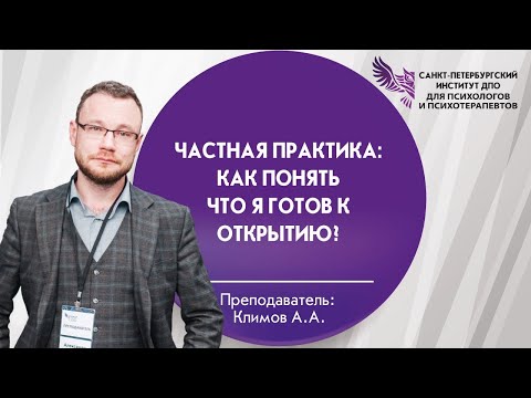 Видео: Частная практика: как понять что я готов к открытию?