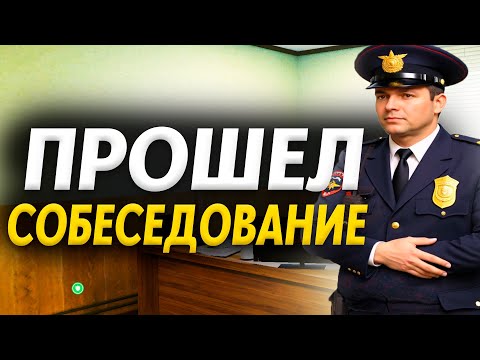 Видео: КАК ПРОЙТИ СОБЕСЕДОВАНИЕ В ППС НА NEXT RP! АТТЕСТАЦИЯ НЕКСТ РП