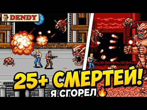 Видео: Contra Денди СЛОМАЛА МЕНЯ за 13 минут! 🤬 Счётчик смертей включён