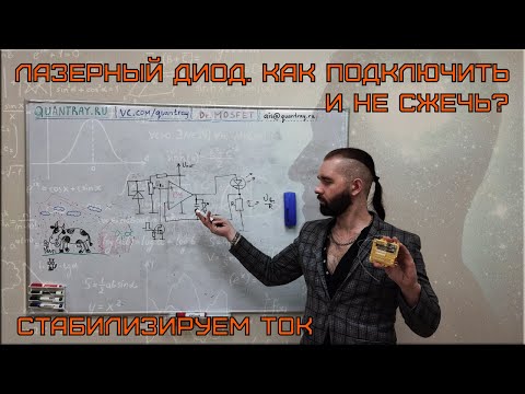 Видео: ЛАЗЕРНЫЙ ДИОД | ЛИНЕЙНЫЙ СТАБИЛИЗАТОР ТОКА #лазер #электроника #laser #electronic