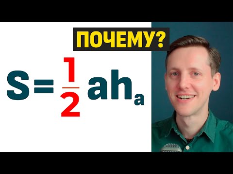 Видео: Почему формула площади треугольника выглядит так?