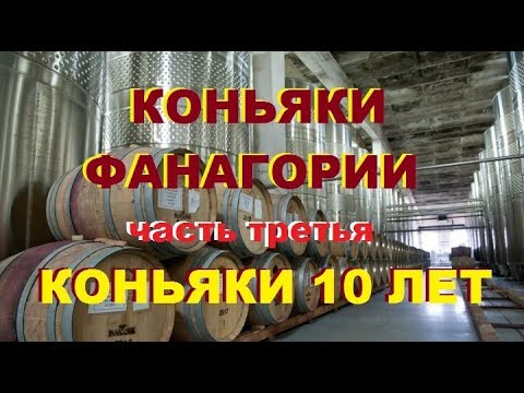 Видео: Коньяки "Фанагория" и "Анри" 10 лет, дегустация.