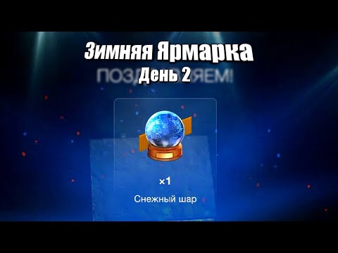 Видео: Выбиваем Снежный Шар 🔮 - Зимняя Ярмарка в WoT Blitz