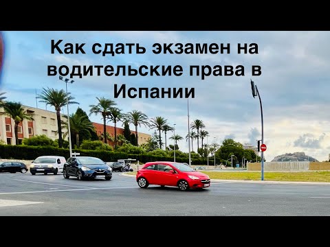 Видео: Личный опыт. Как я сдала экзамен на водительские права в Испании, цена вопроса