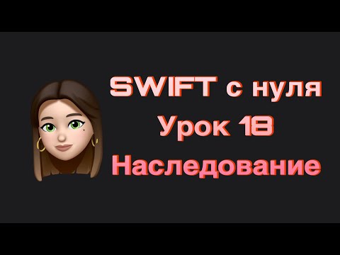 Видео: SWIFT - 18. Наследование. Swift с нуля.