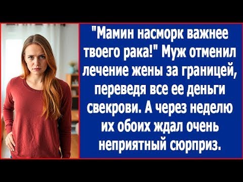Видео: Мамин насморк важнее твоего рака! Муж отменил лечение жены за границей, переведя все деньги свекрови