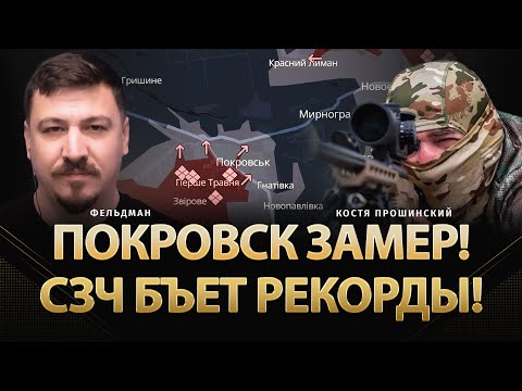 Видео: Покровск замер! СЗЧ бъет рекорды! | Костя Прошинский, Николай Фельдман | @КостяПрошинский  ​