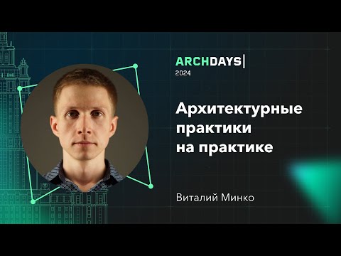 Видео: Архитектурные практики на практике. Виталий Минко