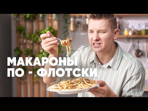 Видео: МАКАРОНЫ ПО ФЛОТСКИ - рецепт от шефа Бельковича | ПроСто кухня | YouTube-версия