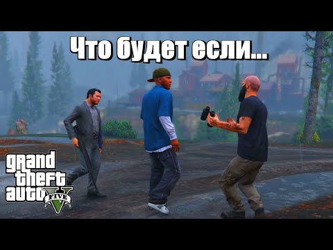 Видео: GTA 5 - Что будет если...