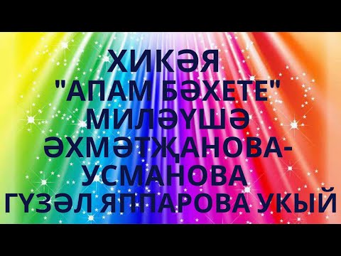 Видео: ИСКИТКЕЧ МАТУР ХИКӘЯ! "АПАМ БӘХЕТЕ" МИЛӘҮШӘ  ӘХМӘТҖАНОВА -УСМАНОВА