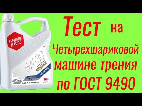 Видео: Крепкое масло ВМПавто Modern  SP GF -6a A7/B7 5w30 , тест на ЧМТ по ГОСТ 9490 , 60 мин.