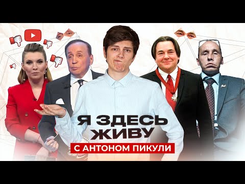 Видео: Масляков переИГРАл ТНТ, дело Наливкина, отмена дизлайков | «Я здесь живу» с Антоном Пикули