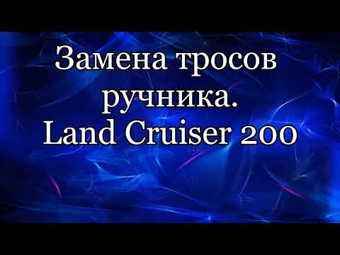 Видео: Трос ручника. ТЛС200