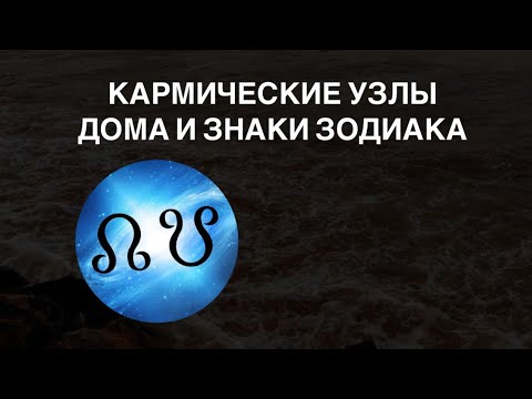 Видео: Кармические узлы в Астрологии (дома и знаки)
